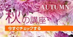 秋の講座