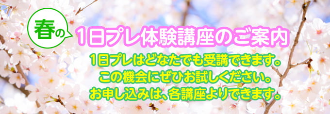 1日プレ体験講座