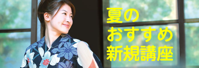 季節のおすすめ講座