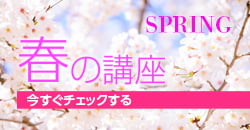 春の講座