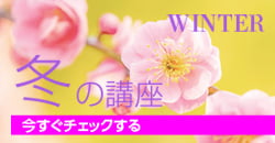 冬の講座