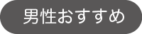 男性におすすめの講座