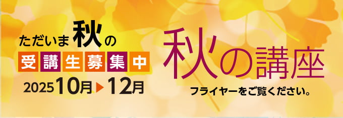 秋の講座 フライヤーをご覧ください。