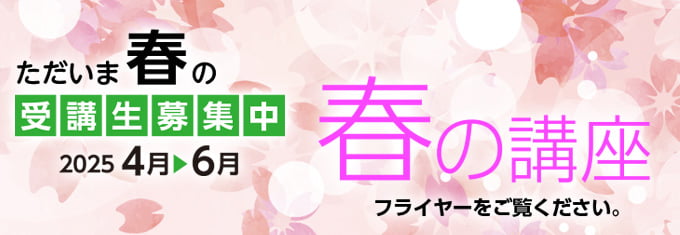 春の講座 フライヤーをご覧ください。