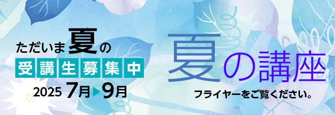 夏の講座 フライヤーをご覧ください。