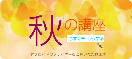 秋の講座を今すぐチェックする