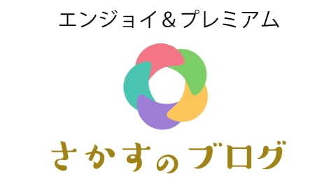 エンジョイ&プレミアム さかすのブログ