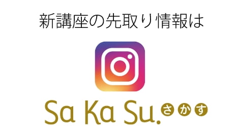 新しい講座の先取り情報はSaKaSu