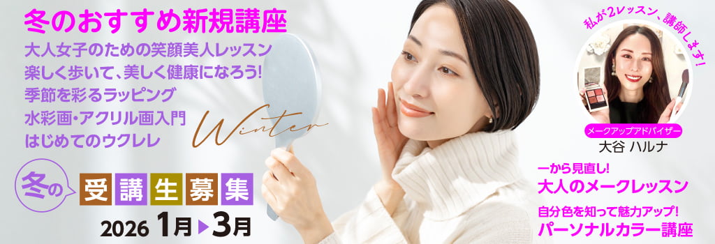 冬のおすすめ新規講座