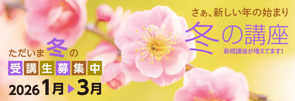 冬の講座