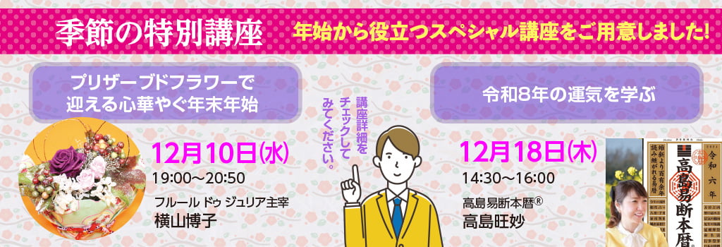 季節の特別1日講座
