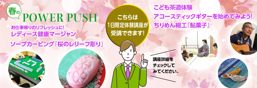 POWER PUSH! 〜おすすめ講座〜