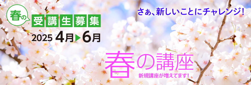 季節のおすすめ講座