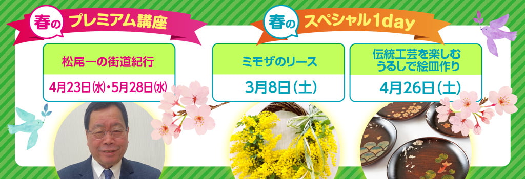 春のプレミアム講座・春のスペシャル1day