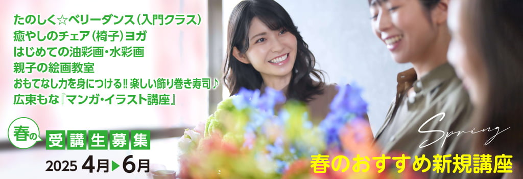 春のおすすめ新規講座