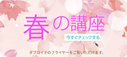 春の講座を今すぐチェックする