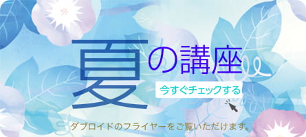 夏の講座を今すぐチェックする